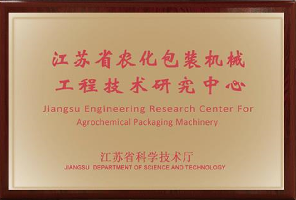 江蘇省農化包裝機械工程技術研究中心