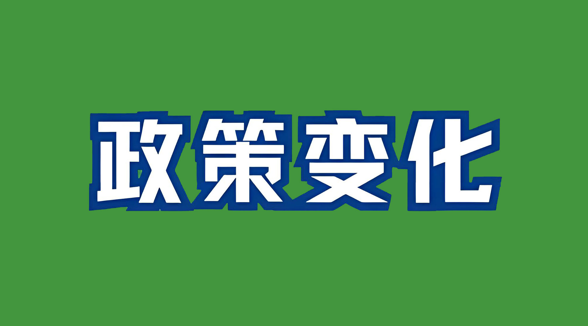 澳大利亞登記政策或?qū)⒆兓?，對中國公司的挑?zhàn)巨大